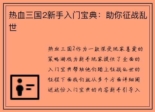 热血三国2新手入门宝典：助你征战乱世