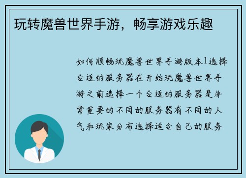 玩转魔兽世界手游，畅享游戏乐趣