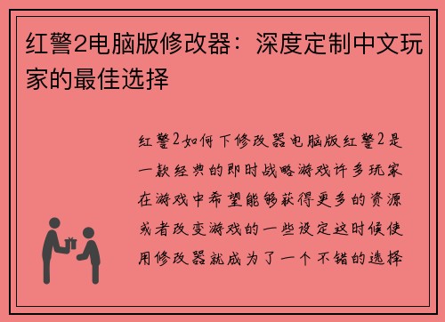 红警2电脑版修改器：深度定制中文玩家的最佳选择