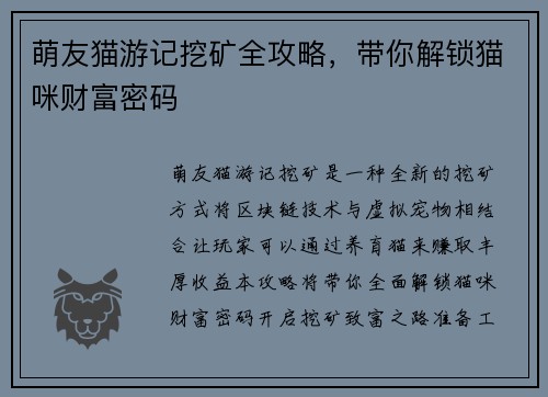 萌友猫游记挖矿全攻略，带你解锁猫咪财富密码