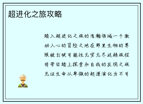 超进化之旅攻略