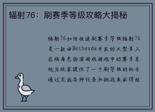 辐射76：刷赛季等级攻略大揭秘