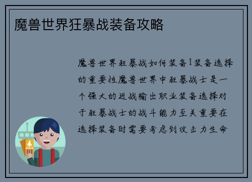 魔兽世界狂暴战装备攻略