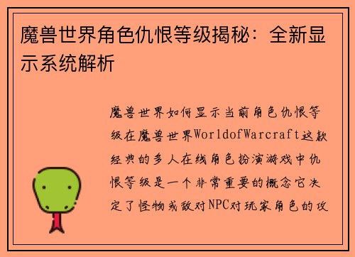 魔兽世界角色仇恨等级揭秘：全新显示系统解析