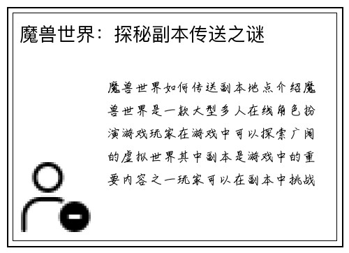 魔兽世界：探秘副本传送之谜