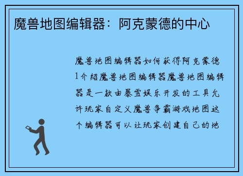 魔兽地图编辑器：阿克蒙德的中心