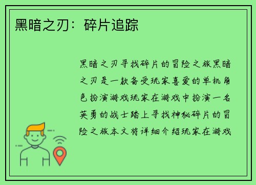 黑暗之刃：碎片追踪