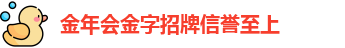 金年会